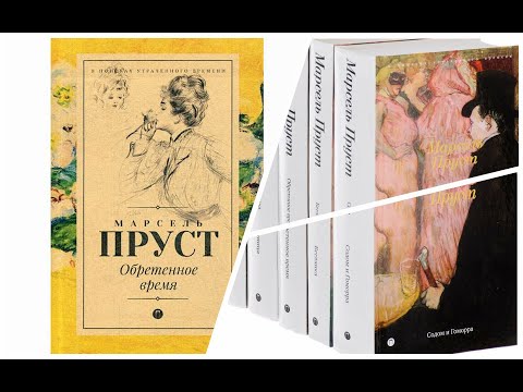 Марсель Пруст. Обретённое время (5/6). Аудиокнига  Библиотека горсовета