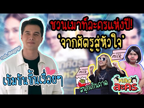 'จากศัตรูสู่หัวใจ' เข้มข้นสมการรอคอย! 'มิกค์ - อั้ม พัชราภา' เคมีที่ลงตัว | หลงละคร EP5