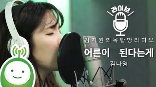 김나영(Kim Na Young) "어른이 된다는게(Being an Adult)" [김지원의 옥탑방 라디오]