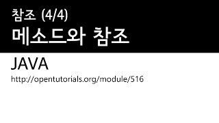 Java - 참조 (4/4) : 메소드의 매개변수와 참조, 복제