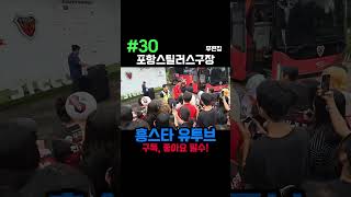 Download lagu #30 #PohangSteelers #SoccerField #Pohang #Hungstar #ASMR #LegendBusking #Homigot #Running #Eating... mp3
