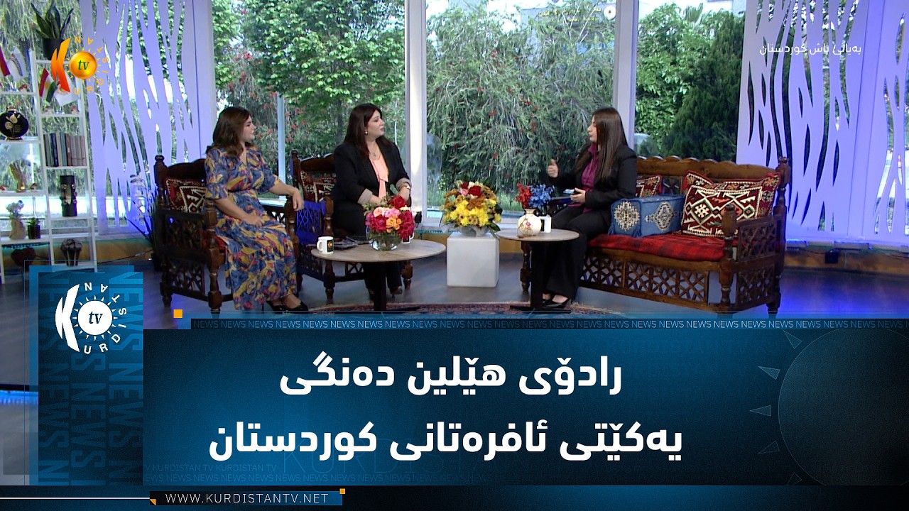 ڤیدیۆ | رادۆی هێلین دەنگی یەکێتی ئافرەتانی کوردستان