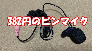 BUFFALOの382円ピンマイク