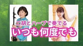 【二胡でジブリ！いつも何度でも/木村弓】二胡 渡嘉敷かおる×ハープ 邊見美帆子🌸erhu×harp