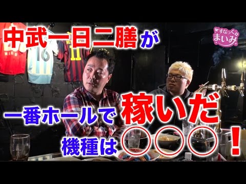 【中武が一番稼いだ機種】すなっく まいみ #26～酒と泪と五島と女～【MYME × 塾長 × 中武一日二膳 × マリブ鈴木】