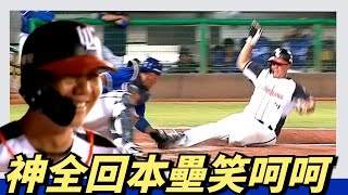 [分享] 統一獅林益全 跑回本壘笑呵呵