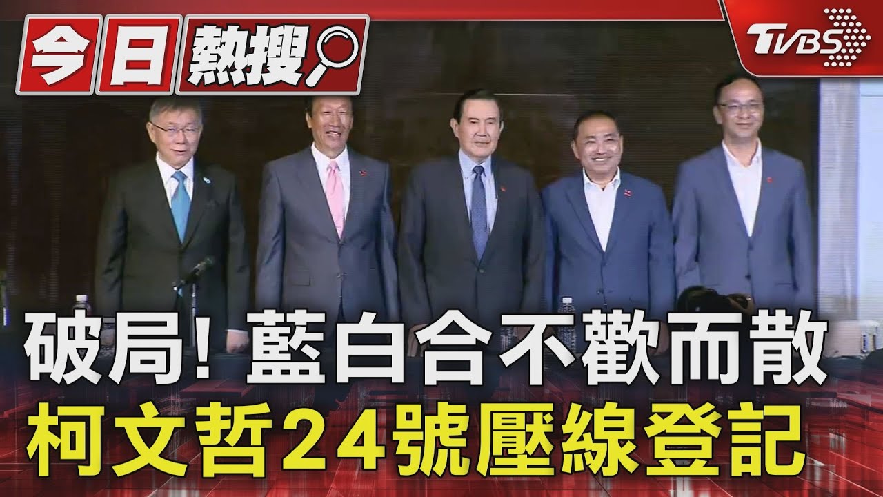破局！　藍白合不歡而散柯文哲24日壓線登記