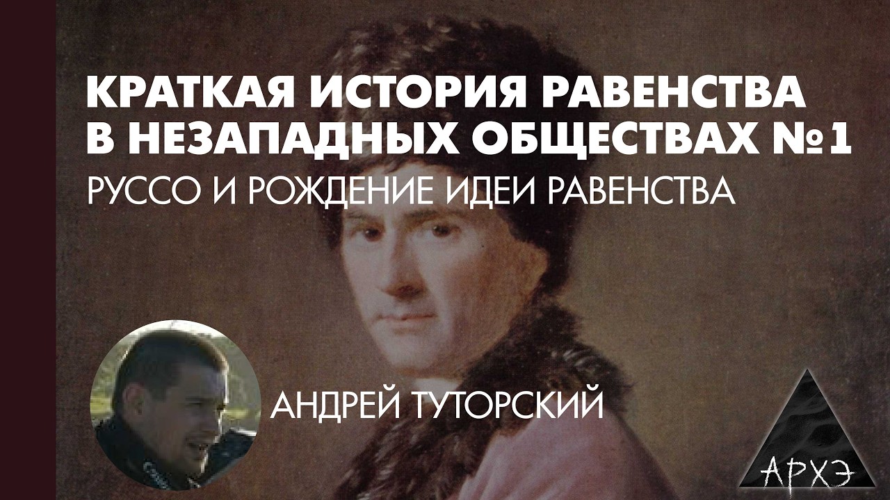 Андрей Туторский: Руссо и рождение идеи равенства (Л.1)