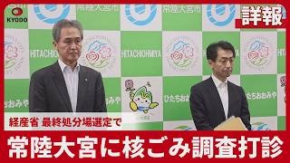 【詳報】常陸大宮に核ごみ調査打診 経産省、最終処分場選定で