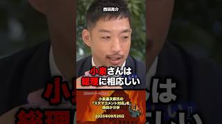 「ステマ」西田が騒動の対応を分析する #政治 #政治家 #自民党 #小泉進次郎