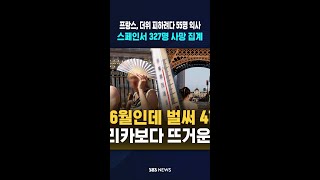 6월인데 41.3도..더위 피하려다 55명 익사 / SBS / #shorts