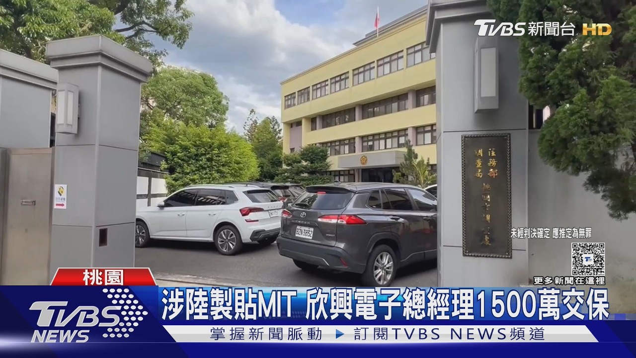 陸製變MIT!千金股欣興電子涉「洗產地」 總經理1500萬交保