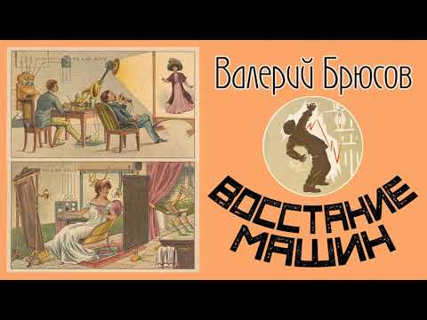 Валерий Брюсов - Восстание машин (1908)