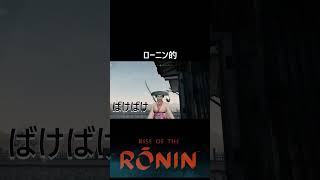 ローニン的 ばけばけ #shorts