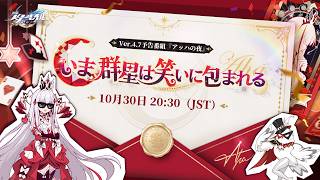 『崩壊：スターレイル』Ver.4.7「いま、群星は笑いに包まれる」予告番組