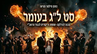 סט ל"ג בעומר - תשפ"ו 🔥 לכבוד התנא האלוקי רבי שמעון בר יוחאי | נחמן פילמר | Lag BaOmer Songs Mix