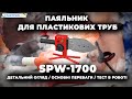 Паяльник для пластикових труб Start Pro SPW-1700