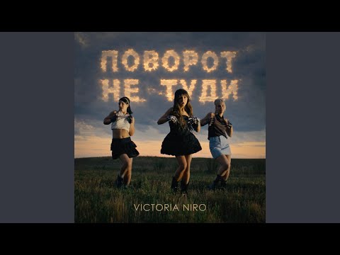 Поворот не туди