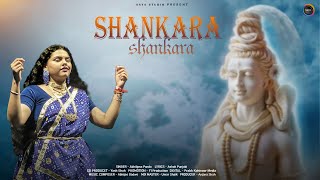 शंकरा (Shankara)