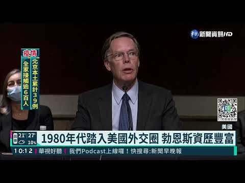主張抗中挺台 美駐中大使參院外委會過關