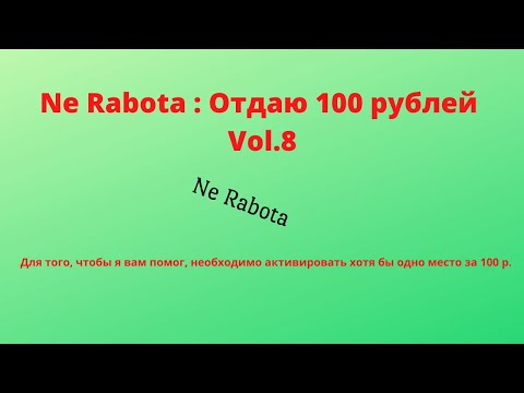 Ne Rabota : Отдаю 100 рублей Vol.8