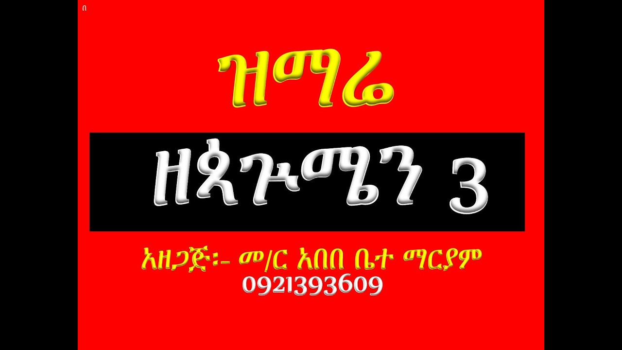 #ዝማሬ #ዘጳጕሜን ሩፋኤል