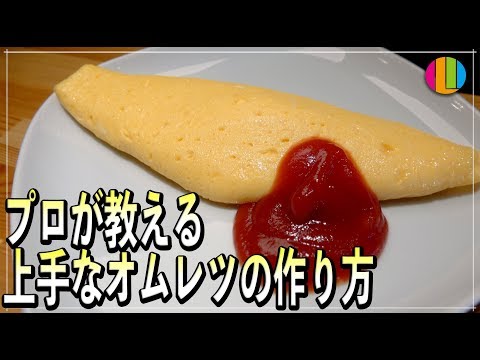 【オムレツ】プロが教える!トントンしないオムレツの作り方!目指せホテルクオリティ!-おすすめのフライパン紹介-【卵料理】【オムライス】【フライパン】Vol.74