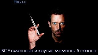 ВСЕ смешные и крутые моменты House M.D. 5 сезон