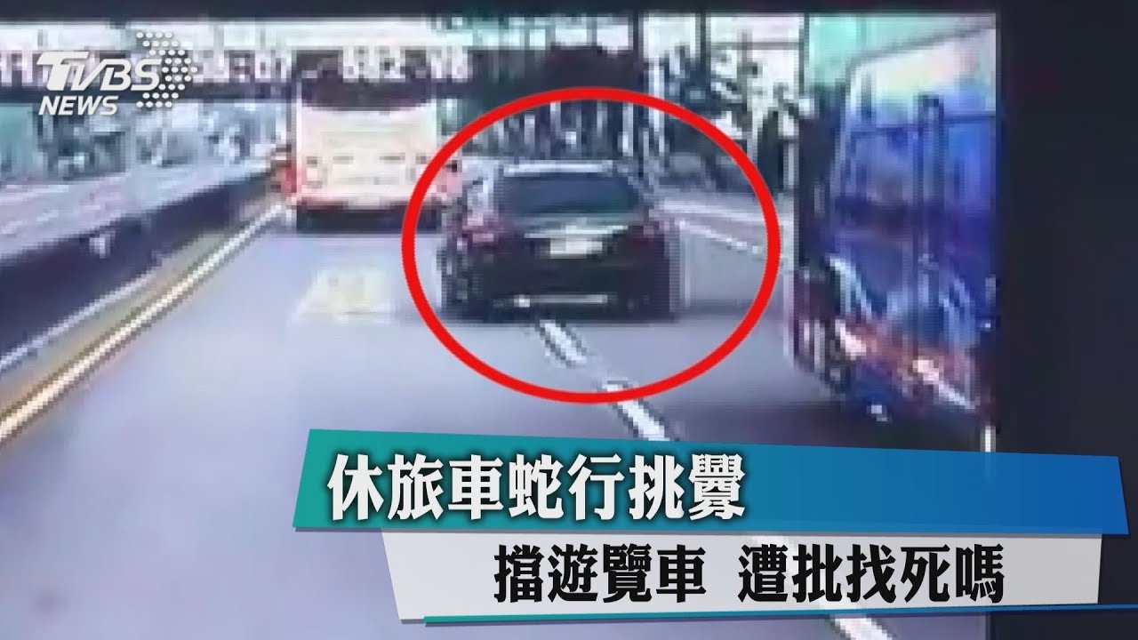 休旅車蛇行挑釁擋遊覽車 遭批「找死嗎」