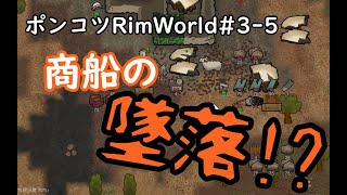 【Rimworld】ポンコツ惑星再遭難日誌　5日目【ゆっくり実況】