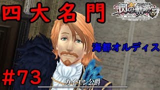 【実況】久々の四大名門！！【閃の軌跡I:改】#73