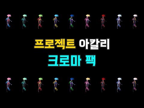 프로젝트 아칼리 크로마 팩 (PROJECT Akali Chroma Pack)