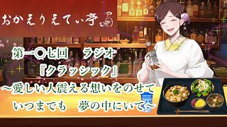 第107回　『クラッシック』～愛しい人震える想いをのせていつまでも夢の中にいて～