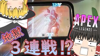 【ゆっくり実況】ランクマッチで3連戦してきましたｗｗｗ【APEXLEGENDS】