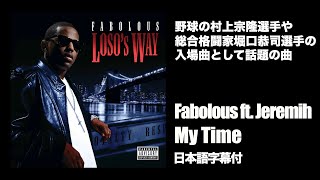 【堀口恭司入場曲】Fabolous - My Time feat. Jeremih / フォボラス - マイ・タイム feat. ジェレマイ【和訳】