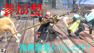 【参加型】傀異調査レベル上げたい