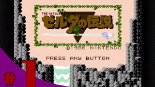 【きまぐれ】ゼルダの伝説（NSO版）を皆さんと一緒にやってみた　＃1【実況】