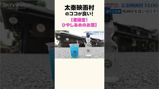 太秦映画村のココが良い！【限定ドリンク・冷やしあめのお酒が最高過ぎる！！！】 #京都vlog #太秦映画村 #京都 #京都観光