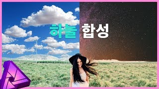 어피니티포토 하늘 사진 합성하기