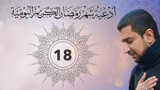 دعاء اليوم الثامن عشر (18) من شهر رمضان الكريم - Dua for the eighteenth day of Ramadan