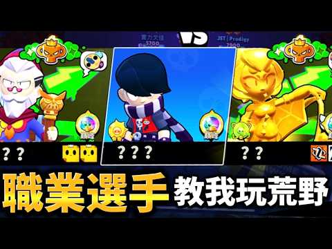 【荒野亂鬥】 職業選手居然要教我玩荒野！台灣最強玩家 你都認識嗎？😱