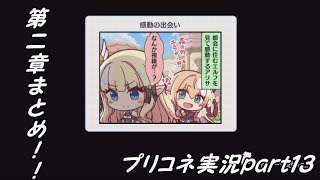 見るプリンセスコネクトストーリーpart１３