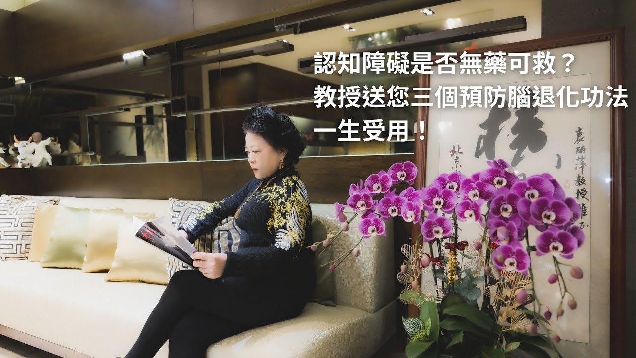 認知障礙是否無藥可救？教授送您三個預防腦退化功法，一生受用！