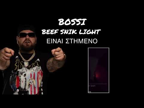 BOSSIKAN :BEEF SNIK & LIGHT EINAI ΣΤΗΜΕΝΟ