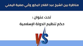 صورة مناظرة بين الشيخ عبد القادر البكور وأبي صفية اليمني _ تحت عنوان حكم تنظيم الدولة الإسلامية