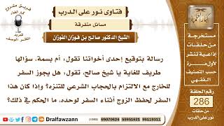 صورة 4822- شروط السفر للخارج وحكم من فعله للنزهة - الشيخ صالح الفوزان