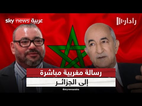 فيديو | العاهل المغربي يوجه نداء ورسالة مباشرة.. هل تستجيب الجزائر؟ | #رادار