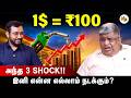 1$ =  ₹100 : More damage வருதா?? | petrol | Makkalpechu |Anand Srinivasan  | Dollar | Plastic | DEFAULT Thumbnail