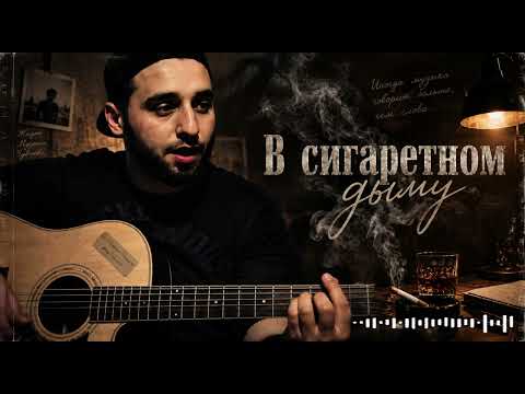 В сигаретном дыму