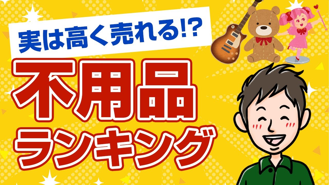 意外と高く売れる不用品ランキング